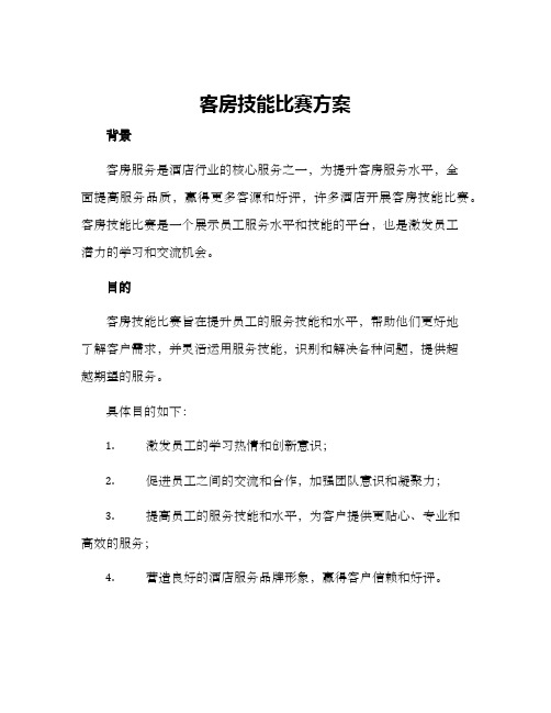 客房技能比赛方案