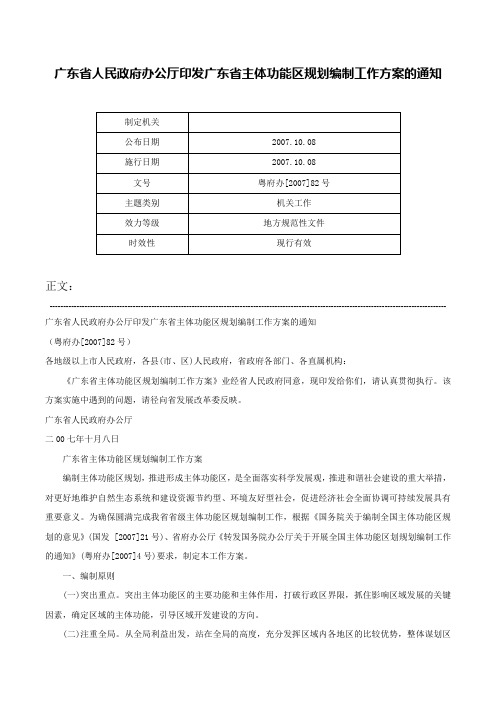 广东省人民政府办公厅印发广东省主体功能区规划编制工作方案的通知-粤府办[2007]82号