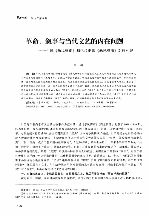 革命、叙事与当代文艺的内在问题——小说《暴风骤雨》和纪录电影《暴风骤雨》对读札记