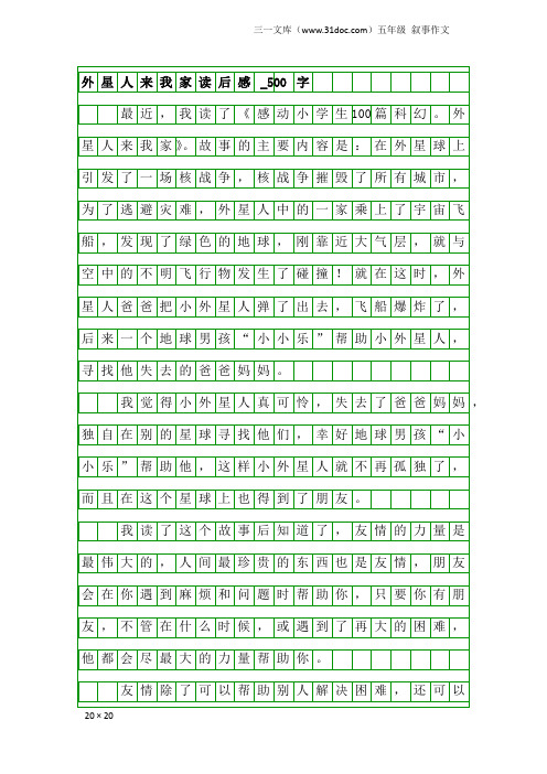 五年级叙事作文：外星人来我家读后感_500字