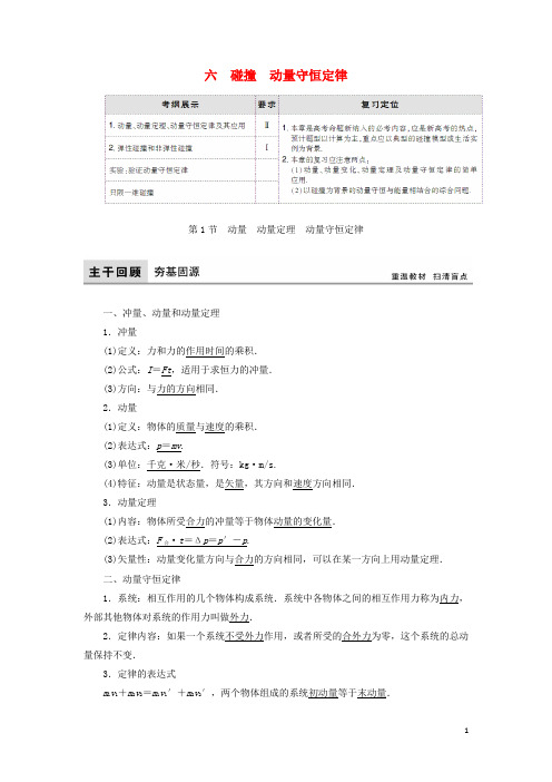 2018年高考物理大一轮复习第6章碰撞动量守恒定律配套教案