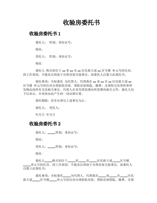 收验房委托书