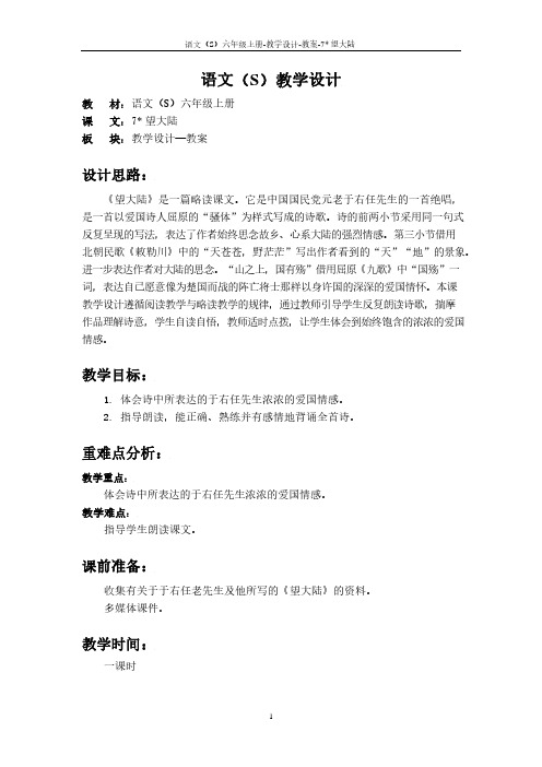 最新语文S版六年级语文上册7 望大陆教案(教学设计)