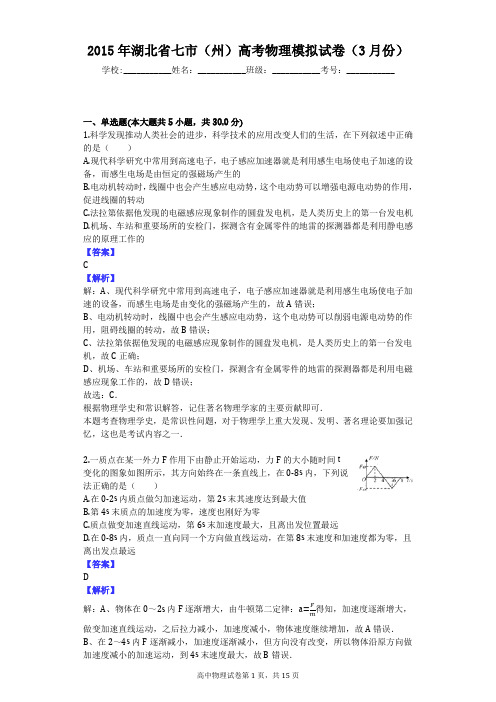 2015年湖北省七市(州)高考物理模拟试卷(3月份)