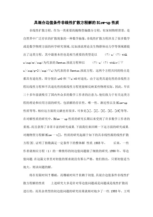 具混合边值条件非线性扩散方程解的Blow-up性质