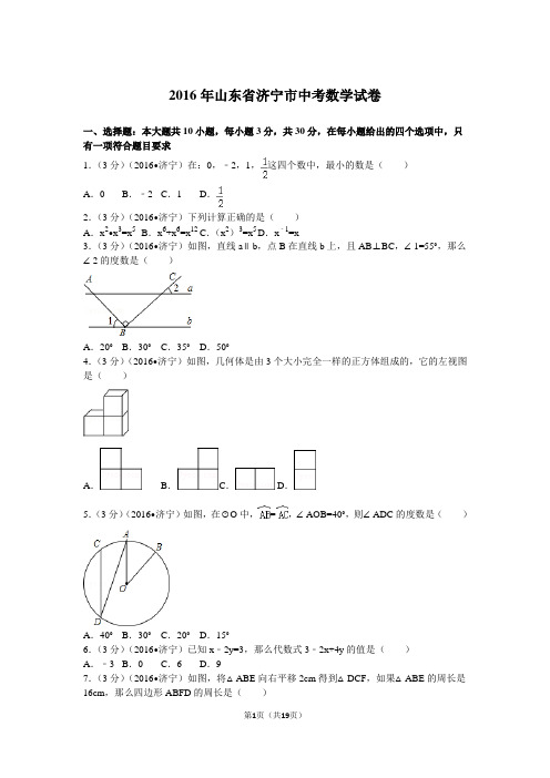 2016年山东省济宁市中考数学试卷