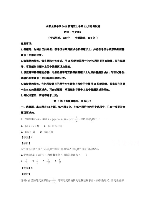 四川省成都市龙泉驿区第一中学校2019届高三12月月考数学(文)试题-