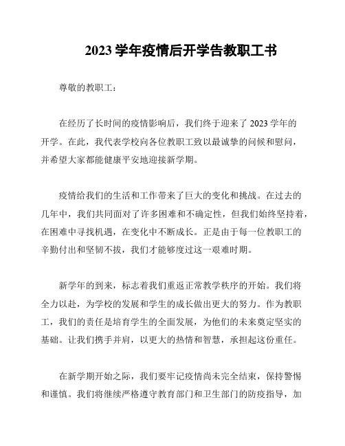 2023学年疫情后开学告教职工书