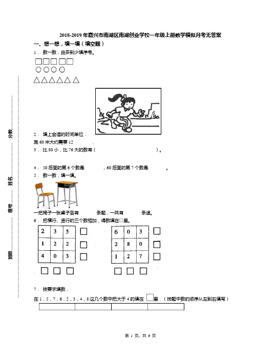 2018-2019年嘉兴市南湖区南湖创业学校一年级上册数学模拟月考无答案