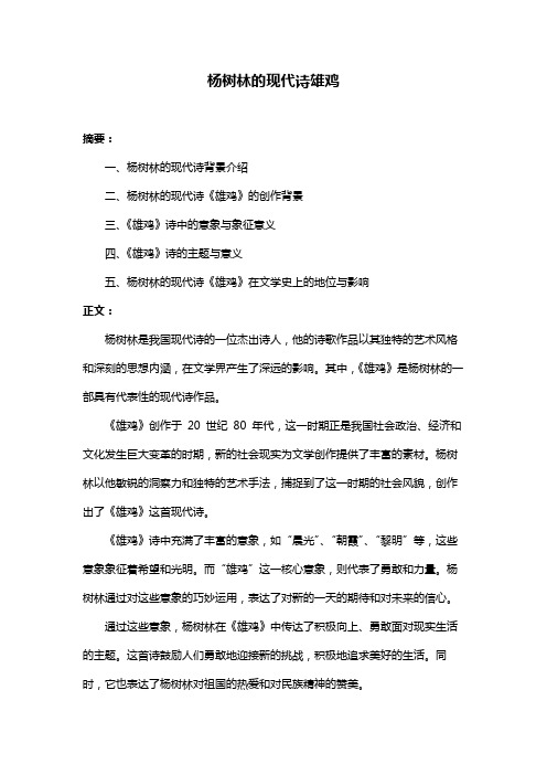 杨树林的现代诗雄鸡