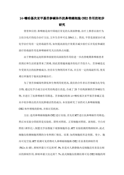 14-噻吩基次亚甲基苦参碱体外抗鼻咽癌细胞CNE2作用的初步研究