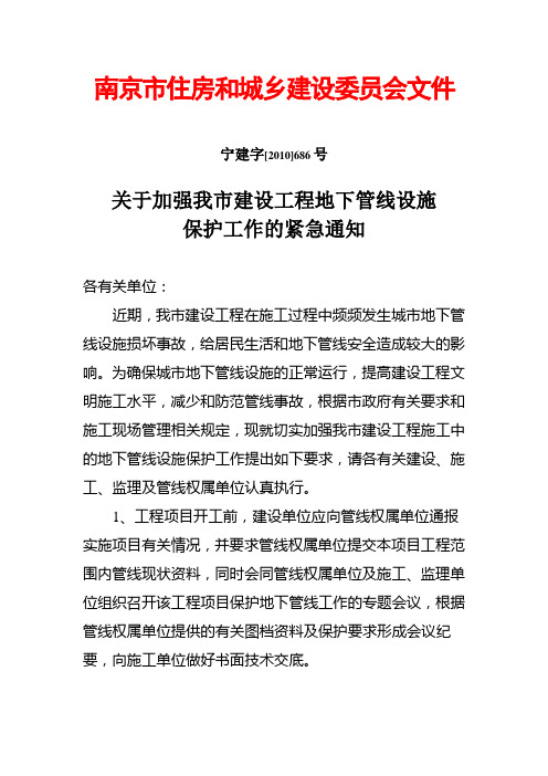 关于加强我市建设工程地下管线设施保护工作的紧急通知(宁建字[2010]686号)