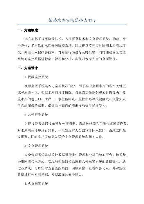 某某水库安防监控方案V