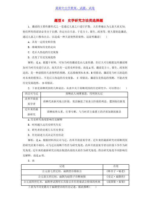 高考历史总复习专题6史学研究方法类选择题热考题型专项练