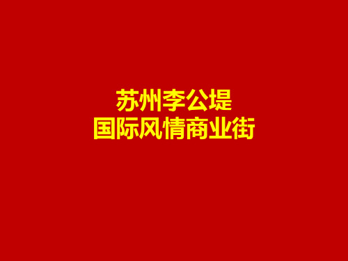 苏州 李公堤