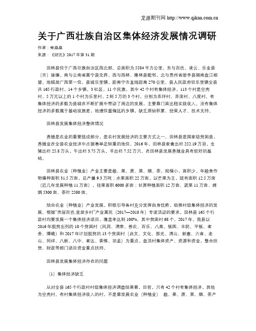 关于广西壮族自治区集体经济发展情况调研