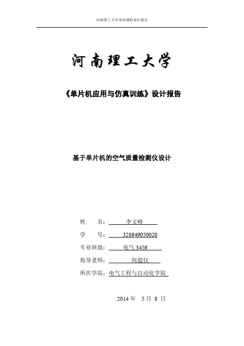 基于单片机的空气质量检测仪设计