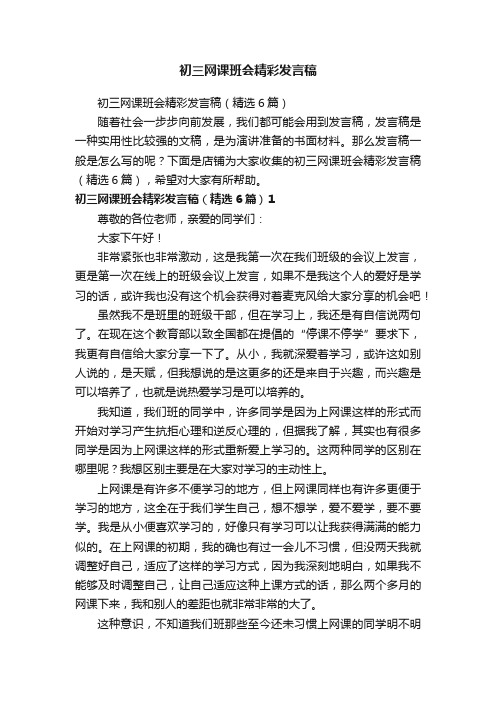 初三网课班会精彩发言稿