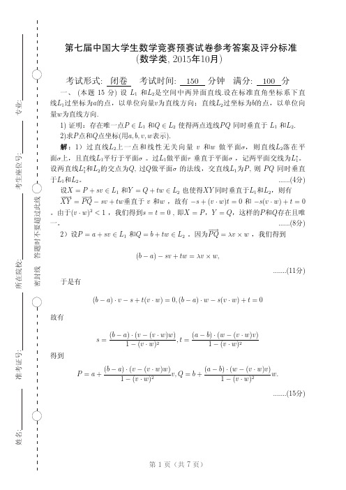 第七届全国大学生数学竞赛预赛试题解答