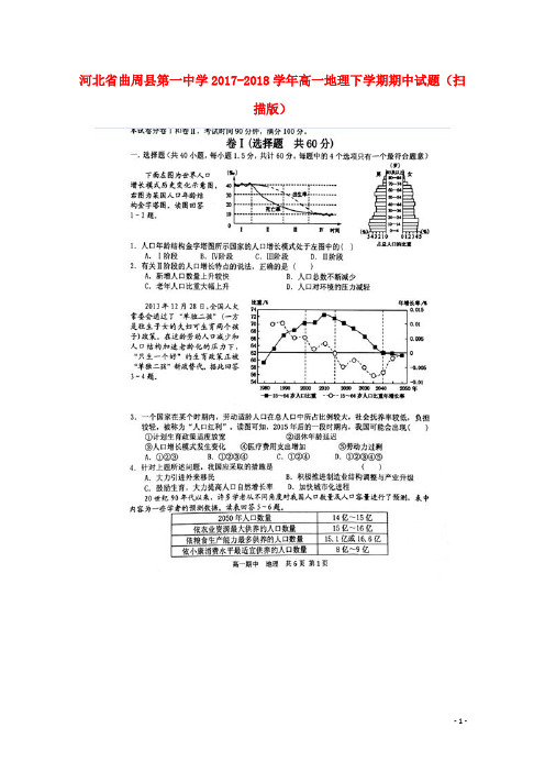 河北省曲周县第一中学高一地理下学期期中试题(扫描版)