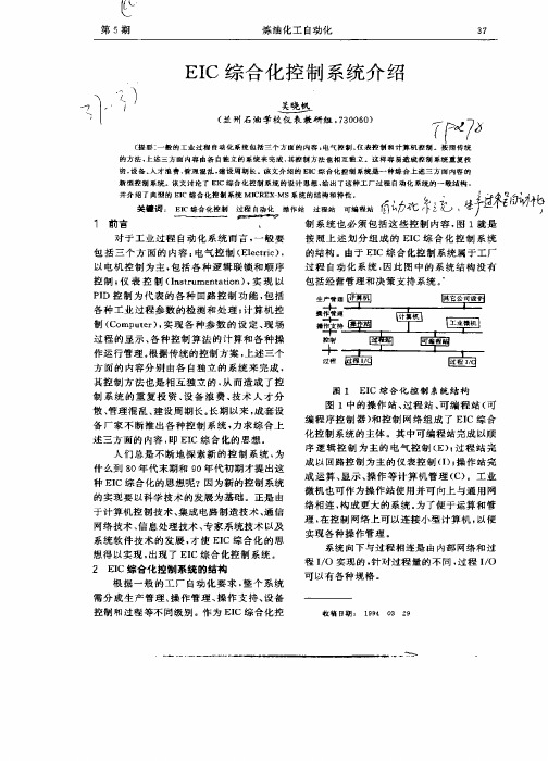 EC综合化控制系统介绍I