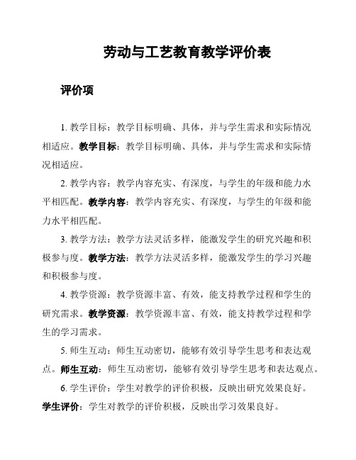 劳动与工艺教育教学评价表