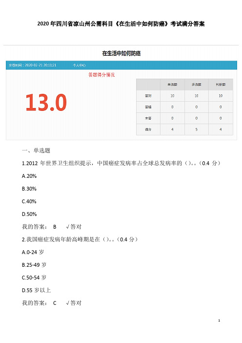 2020年四川省凉山州公需科目《在生活中如何防癌》考试高分答案