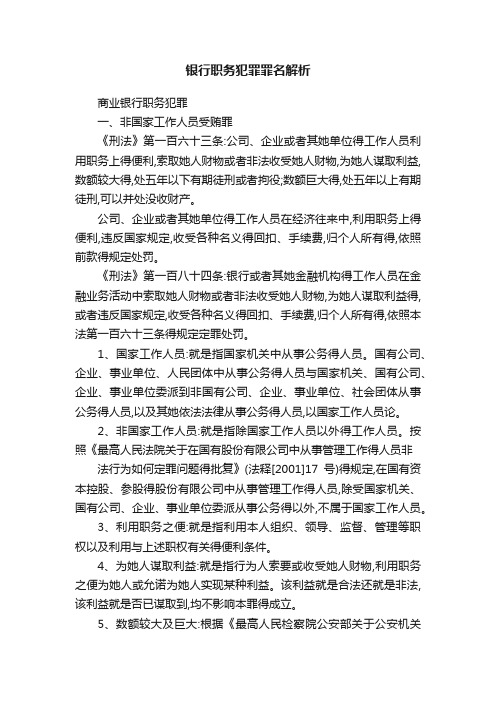 银行职务犯罪罪名解析