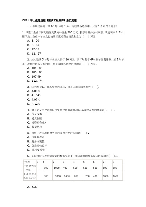 2010年一级建造师《建设工程经济》考试真题