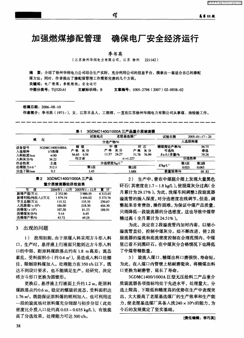 加强燃煤掺配管理 确保电厂安全经济运行