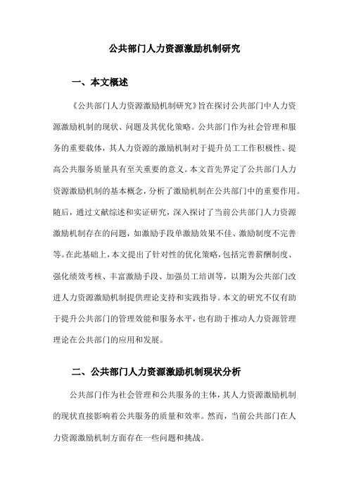 公共部门人力资源激励机制研究