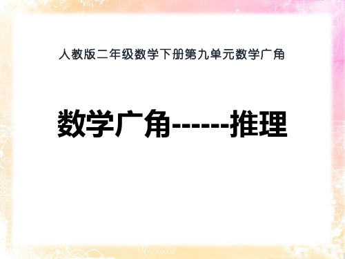 人教版二年级数学下册 (数学广角-推理)教学课件