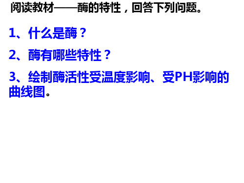 人教版生物必修一5.1酶的特性