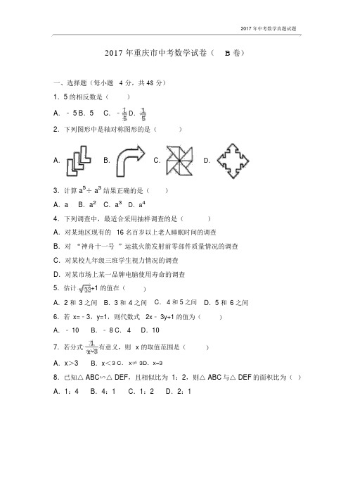 2017年重庆市中考数学试卷(b卷)含答案.docx