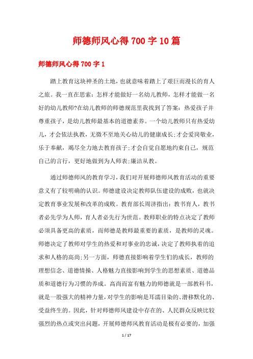 师德师风心得700字10篇