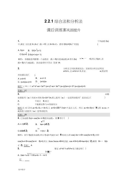 数学新设计人教A选修1-2精练：第二章推理与证明2.2.1Word版含答案