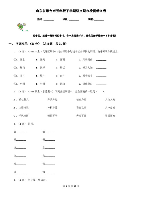 山东省烟台市五年级下学期语文期末检测卷B卷