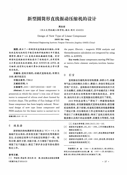 新型圆筒形直线振动压缩机的设计