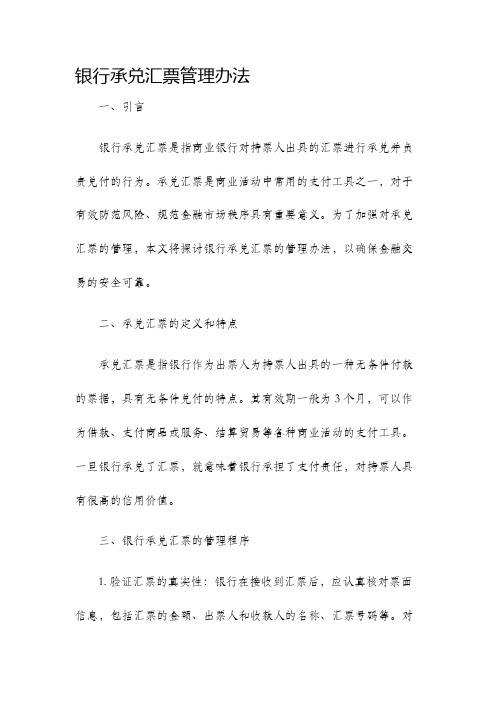 银行承兑汇票管理办法