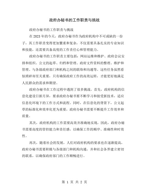 政府办秘书的工作职责与挑战