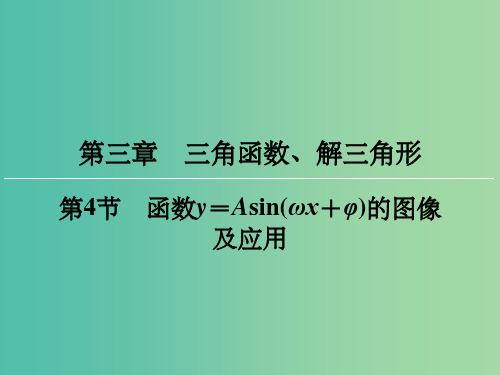 高考数学一轮总复习 第三章 第4节 函数y=Asin(ωx+φ)的图像及应用课件