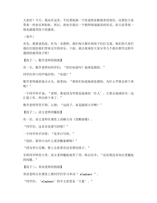 教师朗诵演讲稿搞笑段子