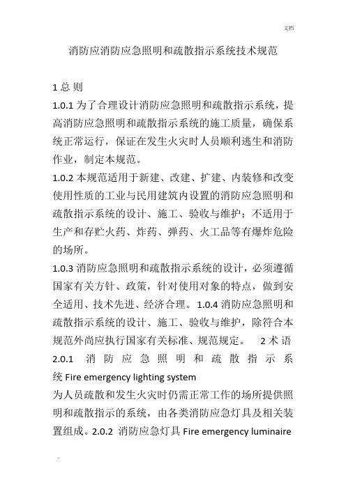 消防应急照明和疏散指示系统技术规范