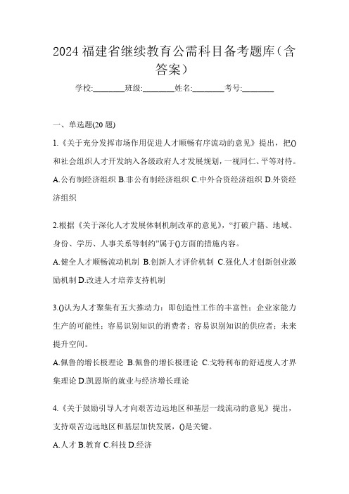 2024福建省继续教育公需科目备考题库(含答案)