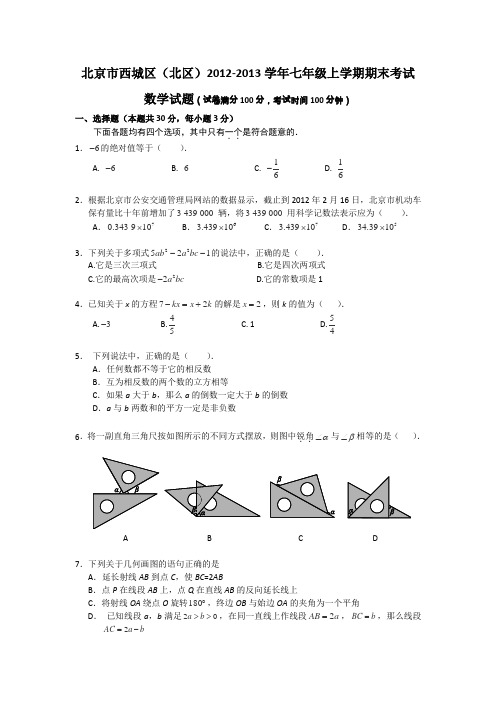 北京市西城区(北区)2012-2013学年七年级上学期期末考试数学试题