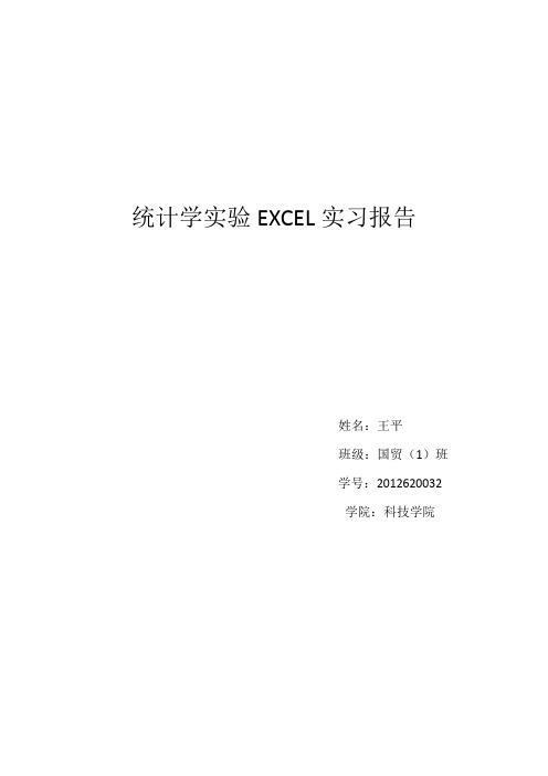 统计学实验EXCEL实习报告