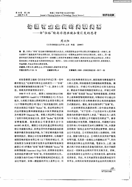 论国有企业间的关联关系—由“恒裕”轮南非德班被扣案引发的思考