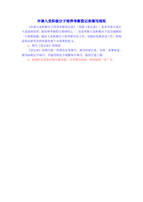 5. “申请入党积极分子培养考察登记表”的填写