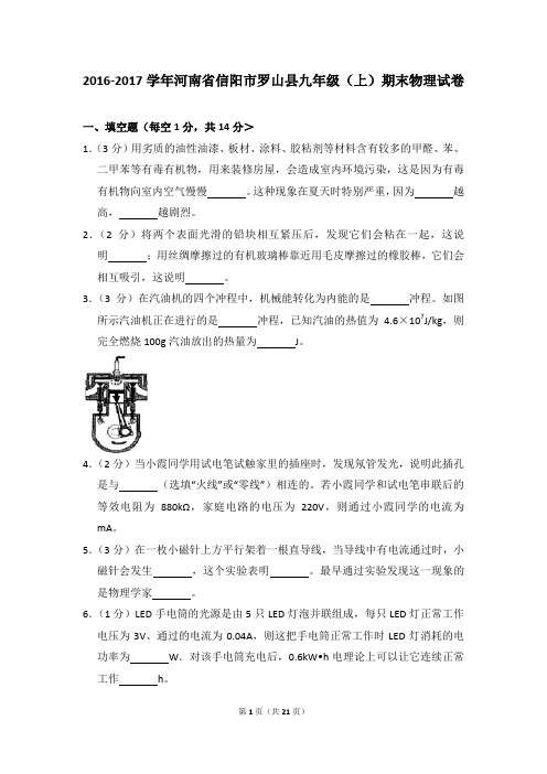 2016-2017学年河南省信阳市罗山县九年级(上)期末物理试卷