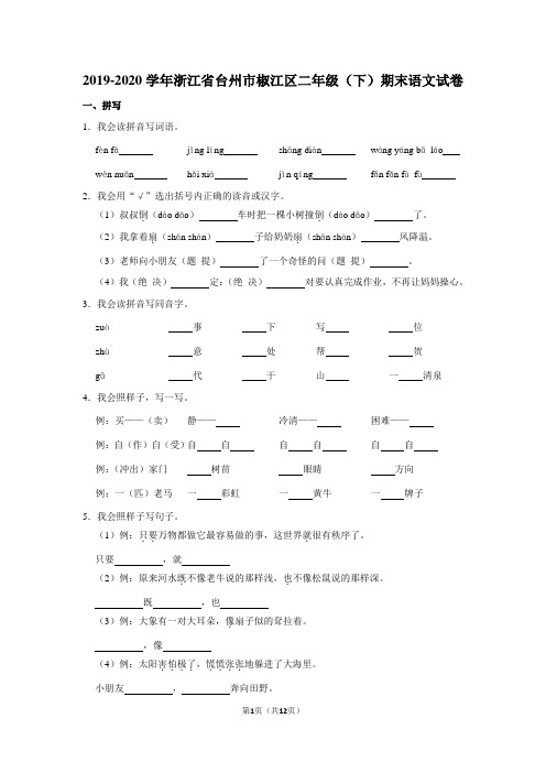 2019-2020学年浙江省台州市椒江区二年级(下)期末语文试卷